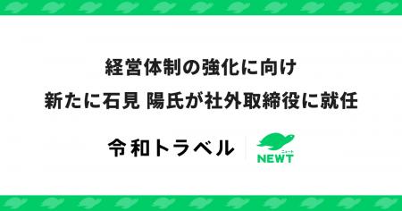 令和トラベル、経営体制の強化に向け新たに石見 陽氏