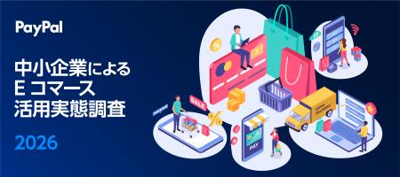 「PayPal 中小企業によるEコマース活用実態調査 2026