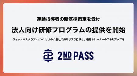 2ndPASS、運動指導者の新基準策定を受け、人材紹介の 2ndPASS、運動指導者の新基準策定を受け、人材紹介の