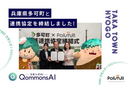 Polimill株式会社、兵庫県多可町（たかちょう）と「生