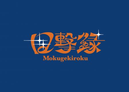 下北沢の4会場が連動！次世代のスターを“目撃”する、
