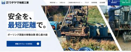 ウチヤマ地質工業、サイトリニューアルで地質調査の稼