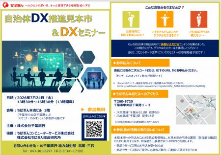 「自治体ＤＸ推進見本市＆ＤＸセミナー」の開催につい