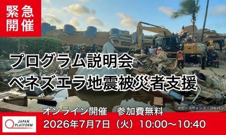 7/7（火）【緊急開催】ベネズエラ地震被災者支援　プ