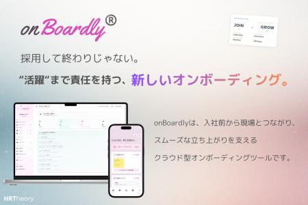 HRTheoryのオンボーディング基盤「onBoardly」、椿本