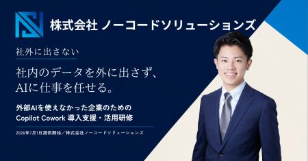 ノーコードソリューションズ、Microsoft 365のエージ