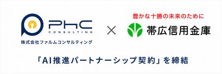 帯広信用金庫とファルムコンサルティングが「AI推進パ
