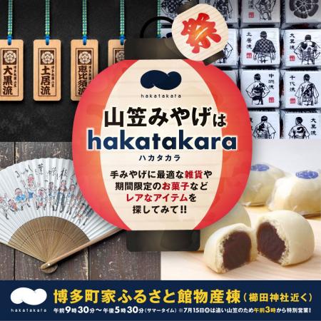 山笠みやげはhakatakara （ハカタカラ）！博多っ子の