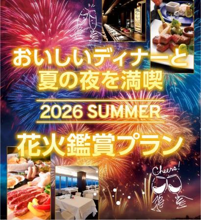 【ホテルプラザ神戸】芦屋サマーカーニバル花火大会「