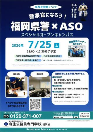 福岡 麻生公務員専門学校、「福岡県警×ASO スペシャル 福岡 麻生公務員専門学校、「福岡県警×ASO スペシャル