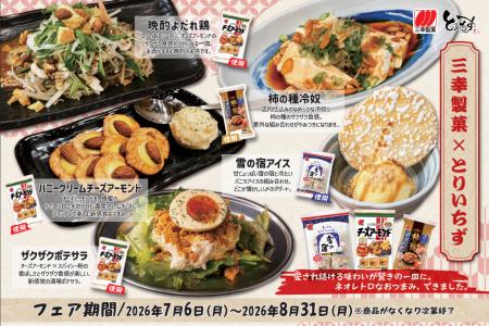 三幸製菓の人気商品が居酒屋メニューに！「三幸製菓×