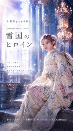 北海道だから生まれた新しい成人式。#振袖gram札幌店