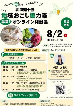 ＜８月２日（日）開催！＞十勝で地域おこし協力隊にな