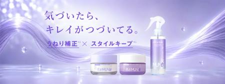 【うねりケアは、次のステージへ。】「うねりを整える