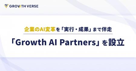 AI AgentのGROWTH VERSE、企業のAI変革を「実行・成果
