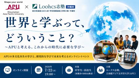 立命館アジア太平洋大学（APU）と総合型選抜のルーク