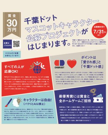 【賞金30万円！】千葉ドット公式マスコットキャラクタ
