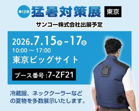 サンコー株式会社「第12回 猛暑対策展」出展のお知ら