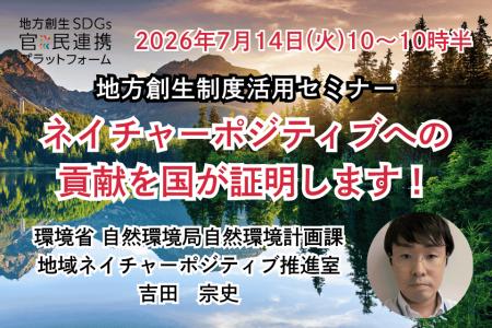 環境省担当者登壇！7/14（火）ネイチャーポジティブ推