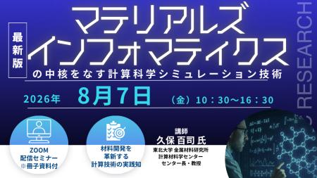 【ライブ配信/ZOOM】「マテリアルズインフォマティク