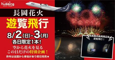 空から眺める、感動の大輪！トキエア、長岡花火遊覧チ