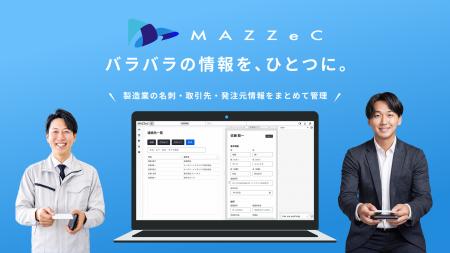 ユーザー数課金なしの名刺・顧客管理CRM「MAZZeC」、