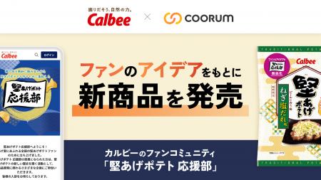Asobica、「coorum(コーラム)」でカルビー公式ファン