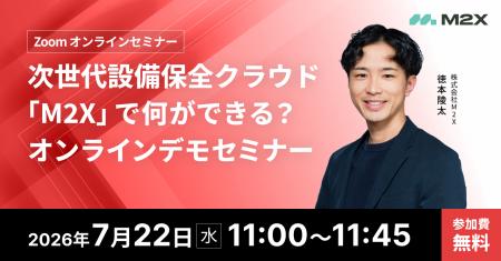 【7/22（水）11:00‐】次世代設備保全クラウド「M2X」
