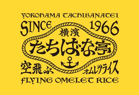 事業譲受から1年半、「横濱たちばな亭」がブランドリ