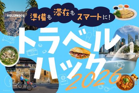 「地球の歩き方」が旅をスマートに楽しむための【トラ