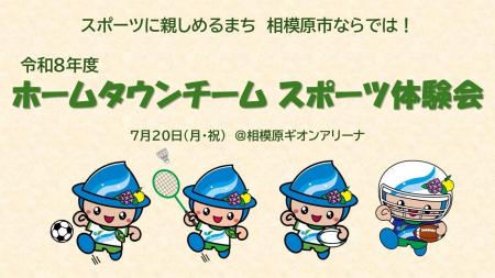 スポーツに親しめるまち 相模原市ならではのイベント