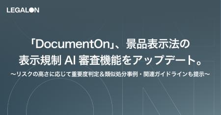 「DocumentOn」、景品表示法の表示規制AI審査機能をア