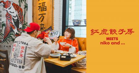 大好評のコラボが再び！「niko and ...」が中国料理店
