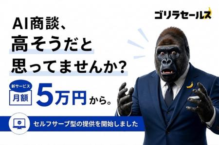 AI商談サービス「ゴリラセールスAI商談」、クレジット AI商談サービス「ゴリラセールスAI商談」、クレジット