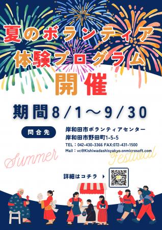 夏のボランティア体験プログラムを開催します