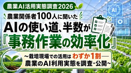 農業関係者100人に聞いた「AIの使い道」、半数が 農業関係者100人に聞いた「AIの使い道」、半数が