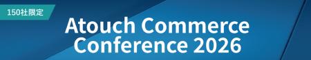 【第2弾登壇者発表】7/6開催「Atouch Commerce Confer