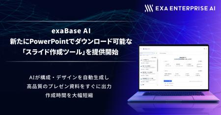 exaBase AI、新たにPowerPointでダウンロード可能な「