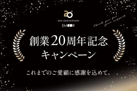 健康家具ブランドEMOOR（エムール）創業20周年を記念