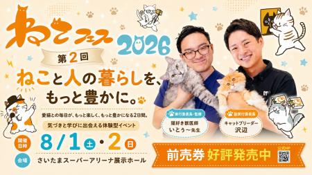 開催まであと29日！第2回ねこフェス2026｜前売チケッ