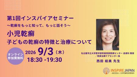 日本乾癬性疾患協会、患者・家族向け講演会「第1回イ