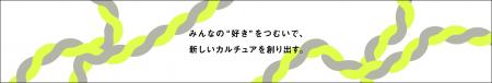 日常を豊かにする“わくわく／好き”の原動力を届ける「