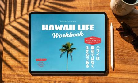 ハワイは“場所”ではなく、“生き方”である。WAAPが日本 ハワイは“場所”ではなく、“生き方”である。WAAPが日本