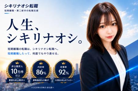 短期離職・第二新卒に特化した転職支援サービス『シキ 短期離職・第二新卒に特化した転職支援サービス『シキ