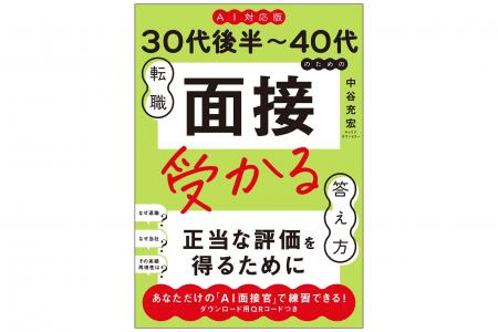 AI転職時代の新バイブル『《AI対応版》30代後半～40代