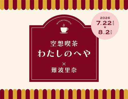 ≪ 空想喫茶 わたしのへや × 難波里奈 ≫ ≪ 空想喫茶 わたしのへや × 難波里奈 ≫