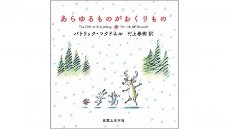 谷川俊太郎から村上春樹へ。バトンが受け継がれた特別