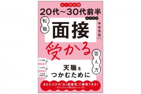 AI転職時代の新バイブル『《AI対応版》20代～30代前半