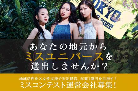 あなたの地元からミス・ユニバース・ジャパン日本代表