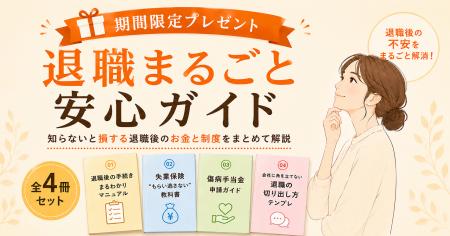 退職で 退職で